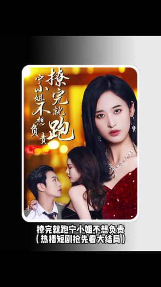 撩完就跑，寧小姐不想負(fù)責(zé)(全集)