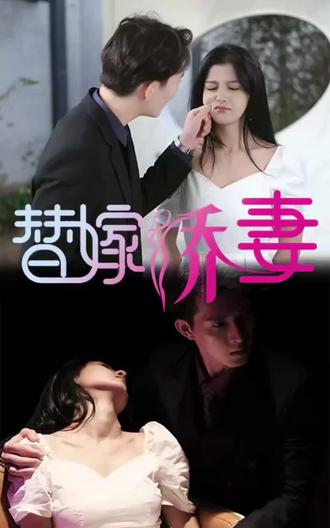 替嫁嬌妻，少奶奶要逃婚(全集)