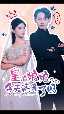 皇后娘娘，今天離婚了嗎(全集)
