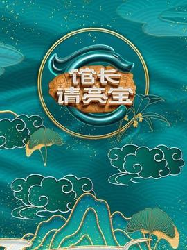 館長·請(qǐng)亮寶(全集)