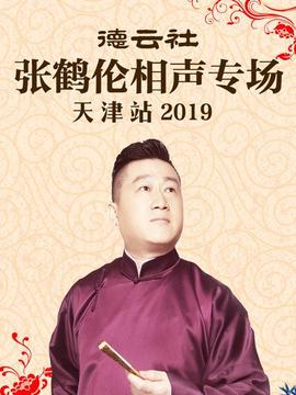 德云社張鶴倫相聲專場天津站2019