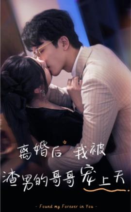 離婚后，我被渣男的哥哥寵上天(全集)