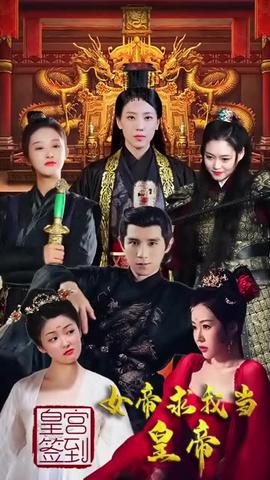 皇宮簽到，女帝求我當(dāng)皇帝(全集)