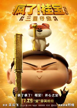 瘋了！桂寶之三星奪寶