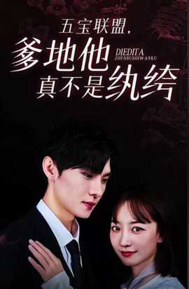 五寶聯(lián)盟，爹地他真不是紈绔(全集)