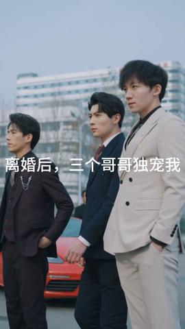 離婚后，三個(gè)哥哥獨(dú)寵我(全集)