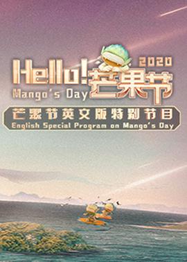 Hello！芒果節(jié)