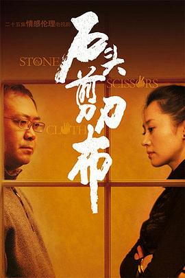 石頭、剪刀、布(全集)