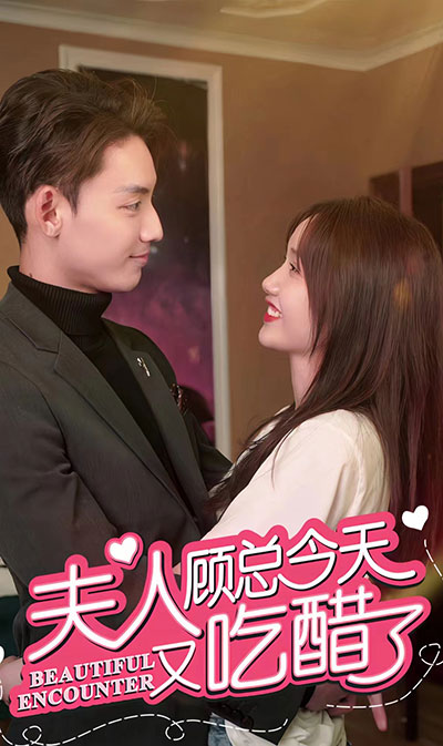 夫人，顧總今天又吃醋了(全集)