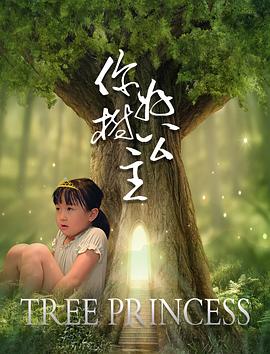 你好，樹公主