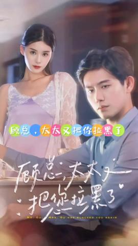 顧總，太太又把你拉黑了(全集)