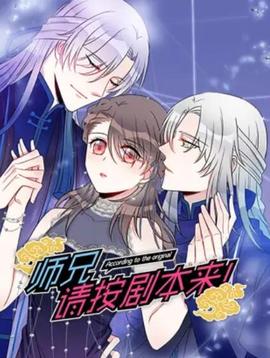 師兄，請(qǐng)按劇本來！ 動(dòng)態(tài)漫