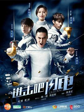進(jìn)擊吧，閃電(全集)