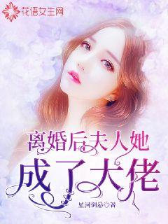 離婚后，夫人她成了大佬(全集)