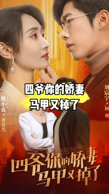 四爺，你家嬌妻馬甲又掉了(全集)