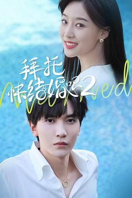 拜托，快結(jié)婚吧！第二季(全集)