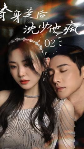 替身走后，沈少他瘋了(全集)