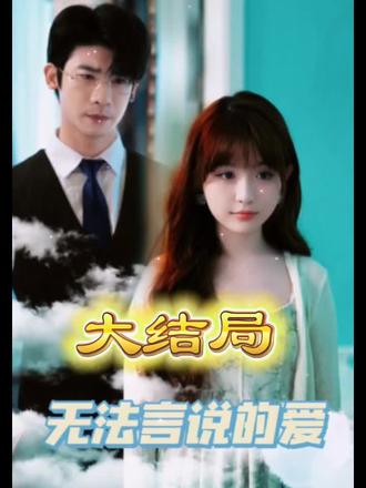 無法言說的愛(全集)