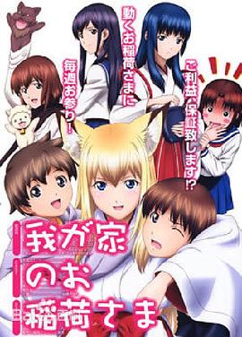 我家有個狐仙大人。(全集)