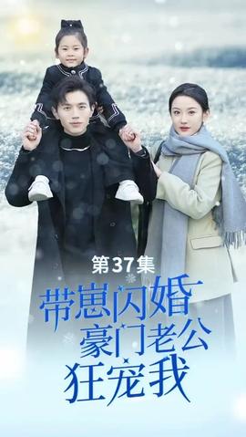 帶崽閃婚，豪門老公狂寵我(全集)