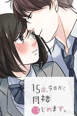 15歲、今天開(kāi)始同居生活 網(wǎng)絡(luò)動(dòng)畫(huà)版(全集)
