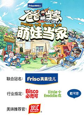 爸爸當(dāng)家 萌娃當(dāng)家