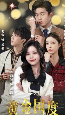 黃金國度，小小總裁敢愛我(全集)