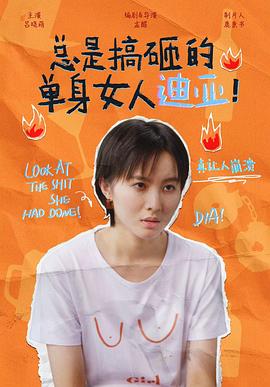 總是搞砸的單身女人迪亞！(全集)