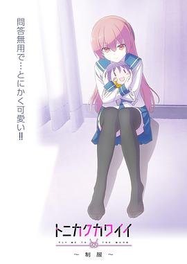 總之就是非?？蓯?ài)～制服～(全集)