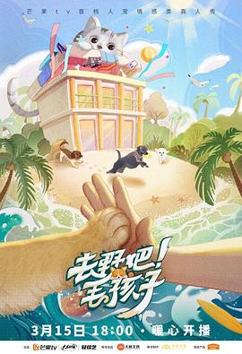 去野吧！毛孩子(全集)