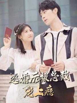 逃婚后，被總裁寵上癮(全集)