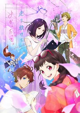 能繼續(xù)奔跑下去真是太好了。(全集)