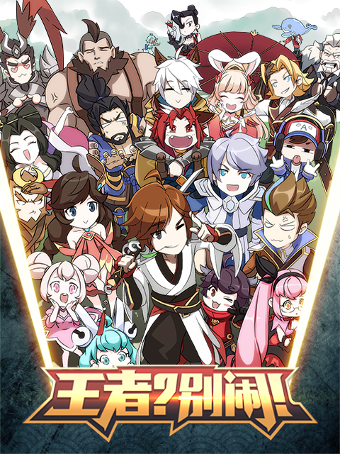 王者？別鬧！
