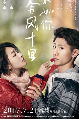 春風十里，不如你(全集)