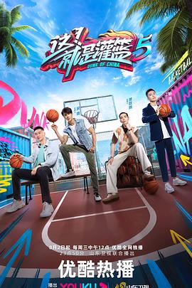 這！就是灌籃 第五季