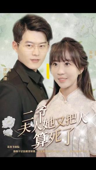 二爺，夫人又把人算死了(全集)