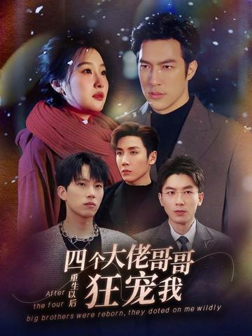 重生以后，四個(gè)大佬哥哥狂寵我(全集)