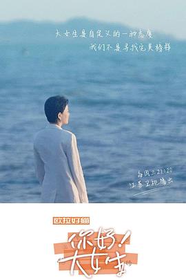 你好！大女生(全集)