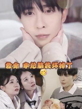 救命，申總他腦子壞掉了(全集)