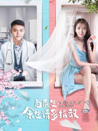 白醫(yī)生，余生請多指教