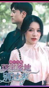 前任攻略，雙寶爹地別過(guò)來(lái)(全集)