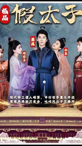 極品假太子（穿越?。?全集)