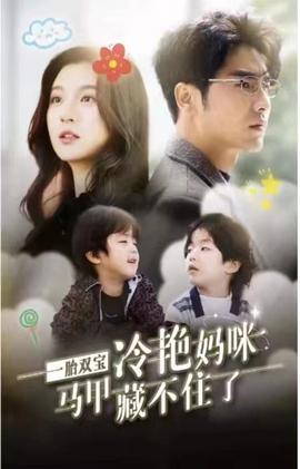 一胎雙寶，冷艷媽咪馬甲藏不住(全集)