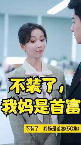 不裝了，我媽是首富(全集)