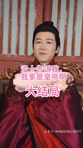 沒人告訴我，我爹是皇帝啊(全集)