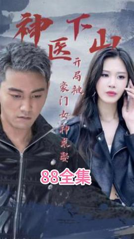 神醫(yī)下山開(kāi)局被豪門(mén)女神求娶(全集)
