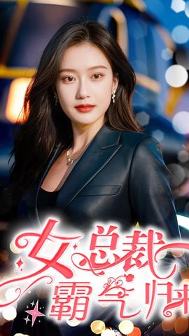 女總裁霸氣歸來(lái)(全集)