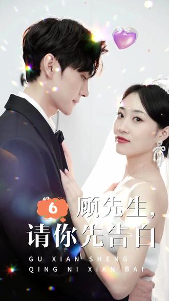 顧先生，請你先告白(全集)