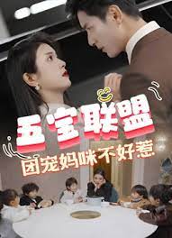 五寶聯(lián)盟，團寵媽咪不好惹(全集)