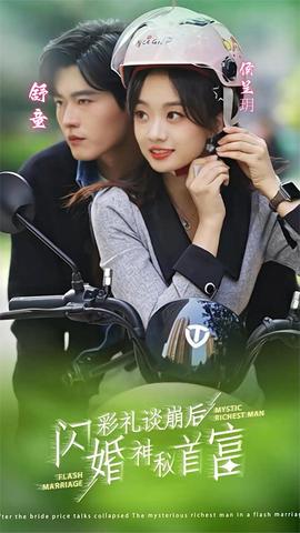 彩禮談崩后，閃婚神秘首富(全集)